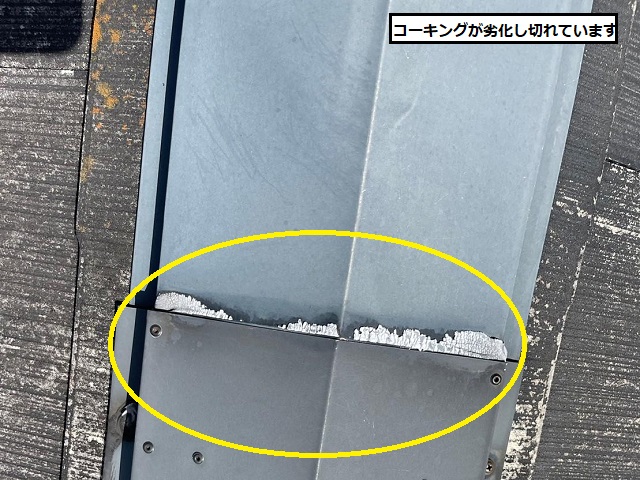 棟板金　コーキング　